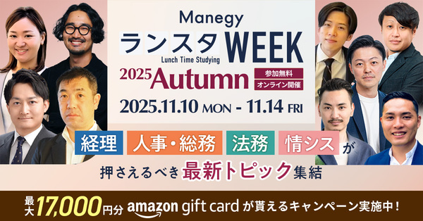 【累計視聴者85,000人突破!】『ManegyランスタWEEK -2025 Autumn-』11月に開催!
