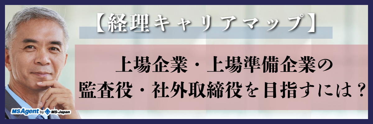 【経理キャリアマップ】上場企業・上場準備企業の監査役・社外取締役を目指すには？
