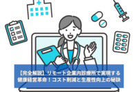 【完全解説】リモート企業内診療所で実現する健康経営革命！コスト削減と生産性向上の秘訣