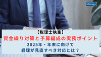 【税理士執筆】資金繰り対策と予算編成の実務ポイント｜2025年・年末に向けて経理が見直すべき対応とは？