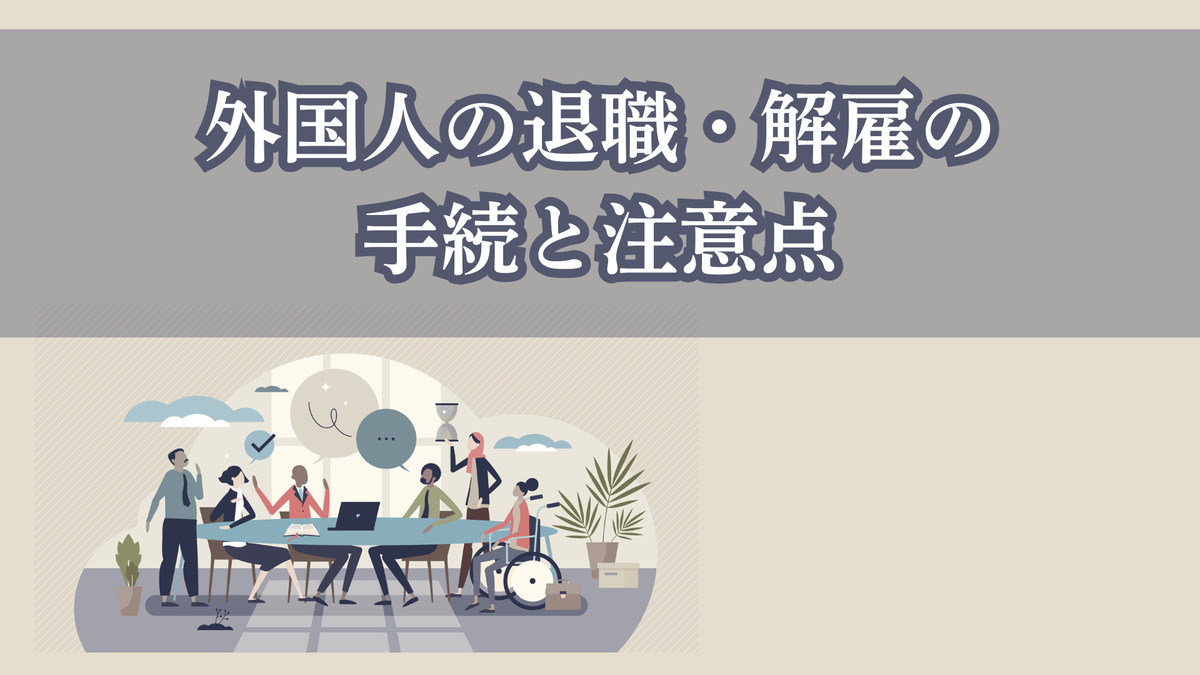 外国人の退職・解雇の手続と注意点