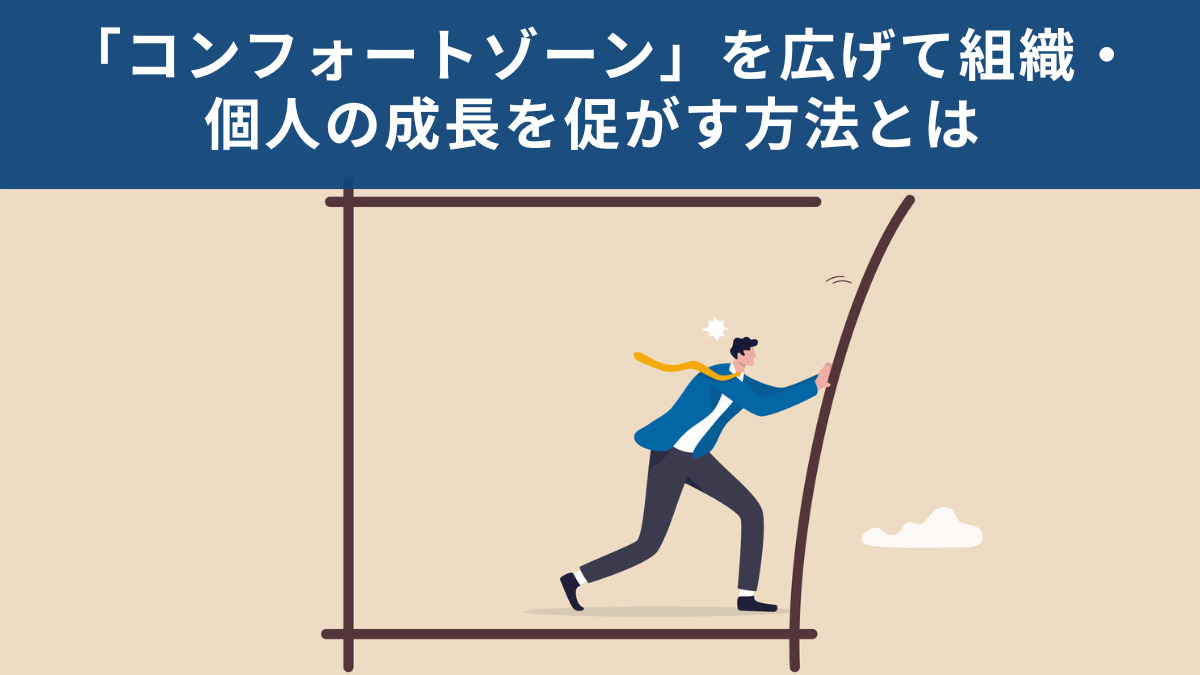 「コンフォートゾーン」を広げて組織・個人の成長を促がす方法とは