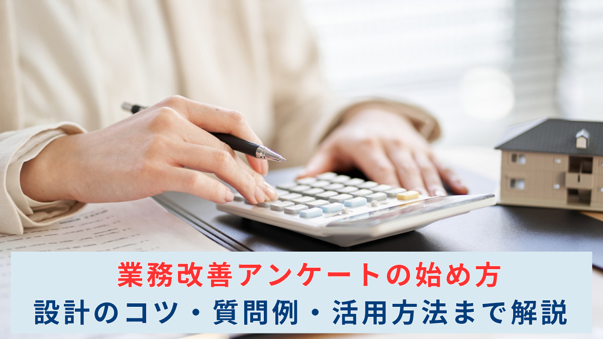 業務改善アンケートの始め方｜設計のコツ・質問例・活用方法まで解説