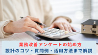 業務改善アンケートの始め方｜設計のコツ・質問例・活用方法まで解説