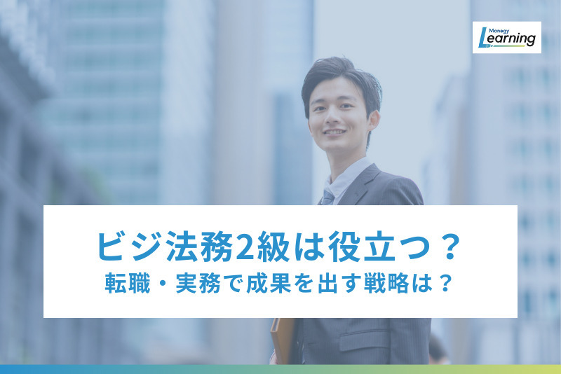 【2025年版】ビジネス実務法務検定2級は本当に役立つ？転職と実務で成果を出すための完全活用戦略