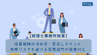【税理士事務所執筆】役員報酬の決め方・見直しポイント｜税務リスクを避ける管理部門の実務対応