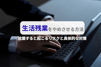 生活残業をやめさせる方法｜放置すると起こるリスクと具体的な対策