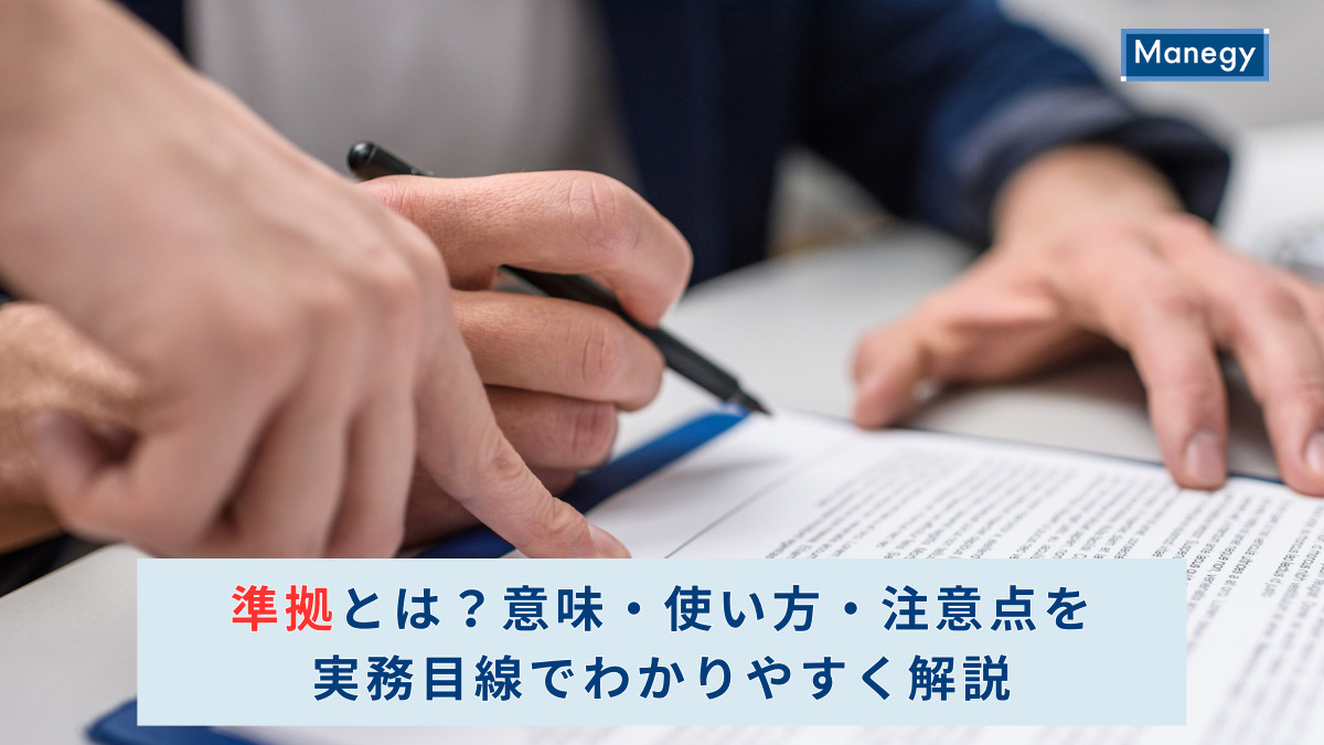 準拠とは？意味・使い方・注意点を実務目線でわかりやすく解説