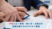 準拠とは？意味・使い方・注意点を実務目線でわかりやすく解説