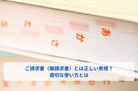 ご請求書（御請求書）とは正しい表現？適切な使い方とは