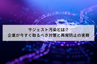 サジェスト汚染とは？企業が今すぐ取るべき対策と再発防止の実務