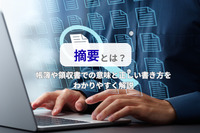 摘要とは？帳簿や領収書での意味と正しい書き方をわかりやすく解説