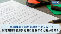【無料DL可】試用契約書テンプレート｜試用期間は雇用契約書に記載する必要がある？