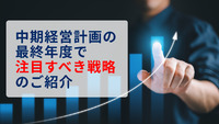 中期経営計画の最終年度で注目すべき戦略のご紹介