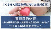 【くるみん認定取得に向けた法対応⑪】育児目的休暇（子の看護等休暇・養育両立支援休暇との違い）～子育て関連規定を学ぶ～
