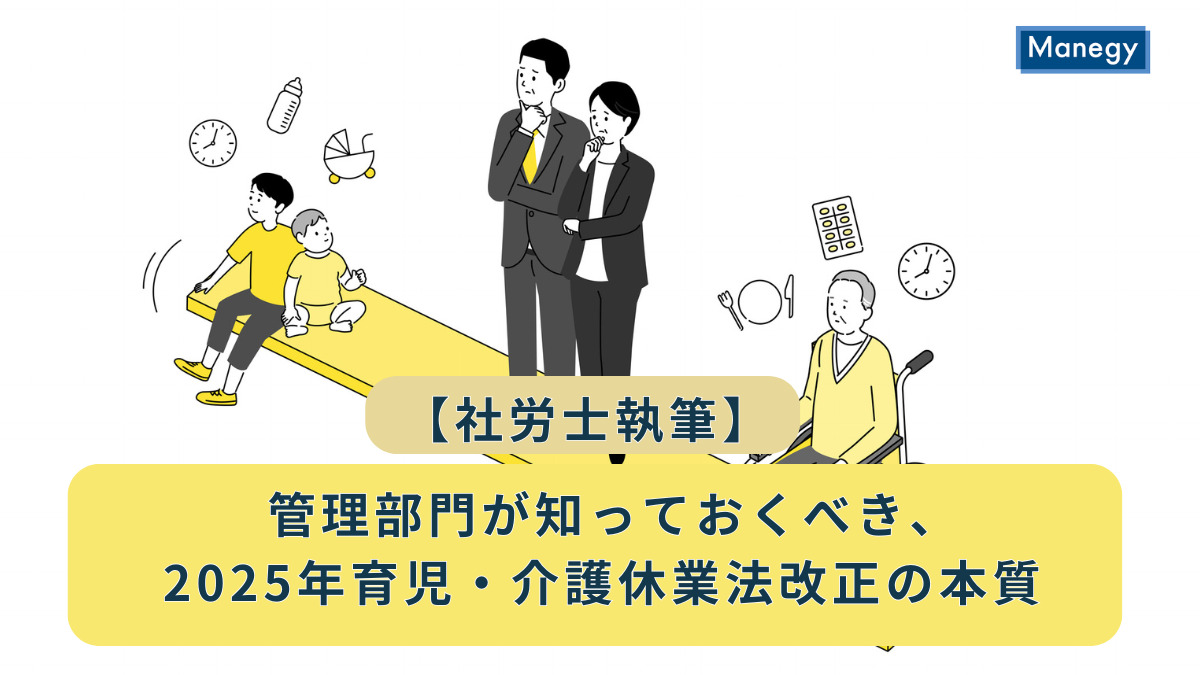 【社労士執筆】管理部門が知っておくべき、2025年育児・介護休業法改正の本質