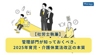 【社労士執筆】管理部門が知っておくべき、2025年育児・介護休業法改正の本質