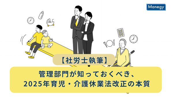 【社労士執筆】管理部門が知っておくべき、2025年育児・介護休業法改正の本質