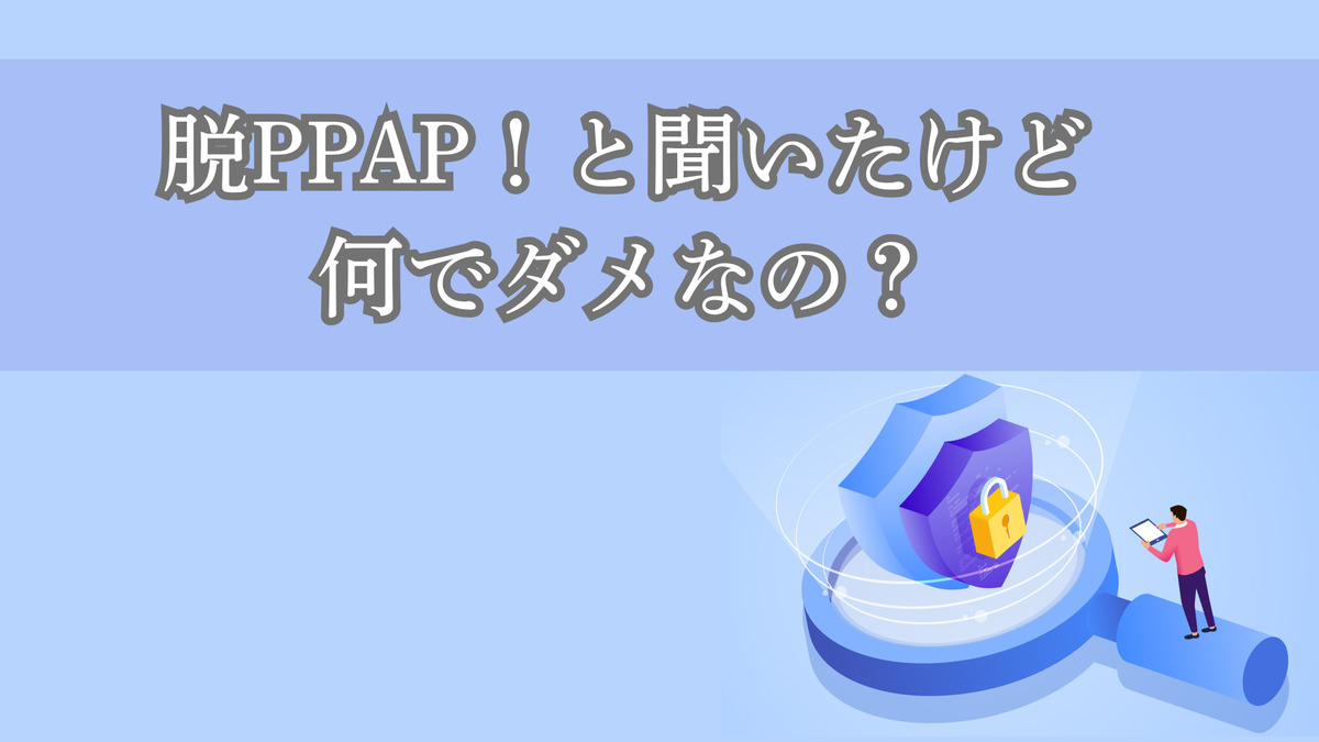 脱PPAP！と聞いたけど何でダメなの？