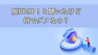 脱PPAP！と聞いたけど何でダメなの？