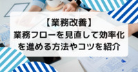 【業務改善】業務フローを見直して効率化を進める方法やコツを紹介
