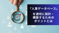 「人事データベース」を適切に設計・構築するためのポイントとは