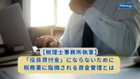 【税理士事務所執筆】「役員貸付金」にならないために｜税務署に指摘される資金管理とは