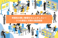 雰囲気の悪い職場をなんとかしたい！5つの原因と対策を徹底解説