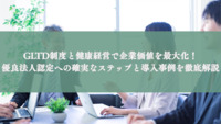 GLTD制度と健康経営で企業価値を最大化！優良法人認定への確実なステップと導入事例を徹底解説