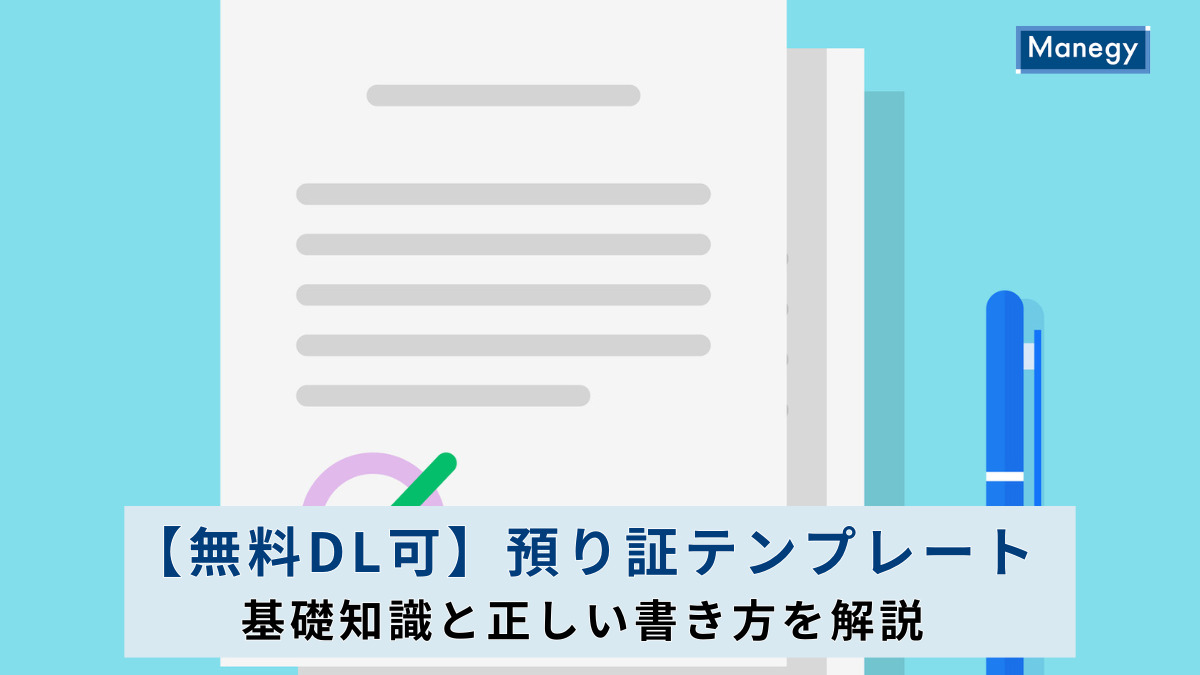 【無料DL可】預り証テンプレート｜基礎知識と正しい書き方を解説