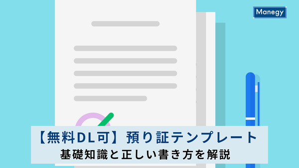 【無料DL可】預り証テンプレート|基礎知識と正しい書き方を解説