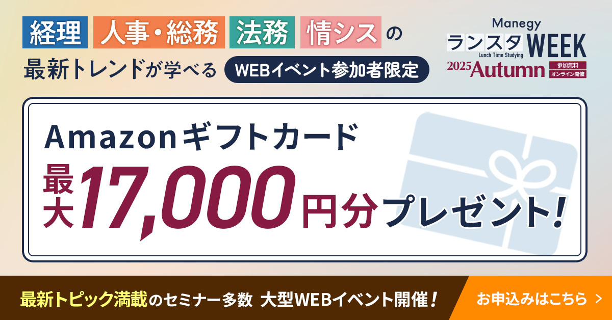 『ManegyランスタWEEK -2025 Autumn-』に参加してAmazonギフトカードをゲットしよう！