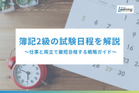 【2025年度版】忙しい社会人のための簿記2級試験日程｜仕事と両立で最短合格する戦略ガイド