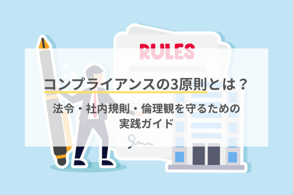 コンプライアンスの3原則とは？法令・社内規則・倫理観を守るための実践ガイド