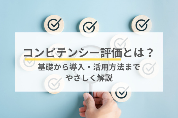 コンピテンシー評価とは？基礎から導入・活用方法までやさしく解説