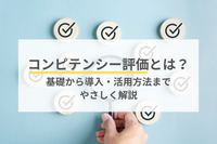 コンピテンシー評価とは？基礎から導入・活用方法までやさしく解説