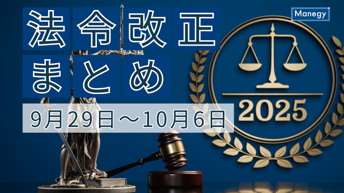 育児介護休業法等改正、雇用保険法等改正｜9月29日～10月6日官公庁お知らせまとめ