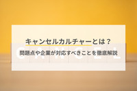 キャンセルカルチャーとは？問題点や企業が対応すべきことを徹底解説
