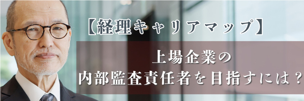 【経理キャリアマップ】上場企業の内部監査責任者を目指すには？