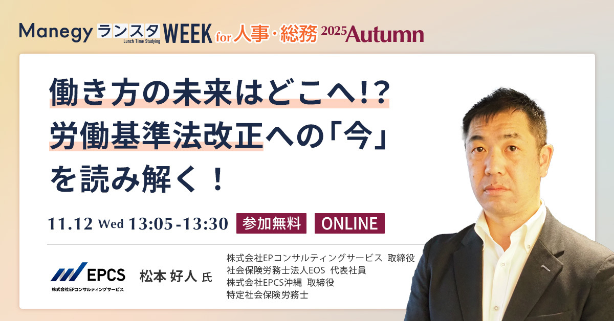 【労働基準法の改正動向】特定社会保険労務士が語る、法改正のボトルネックとは【セッション紹介】