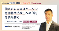 【労働基準法の改正動向】特定社会保険労務士が語る、法改正のボトルネックとは【セッション紹介】