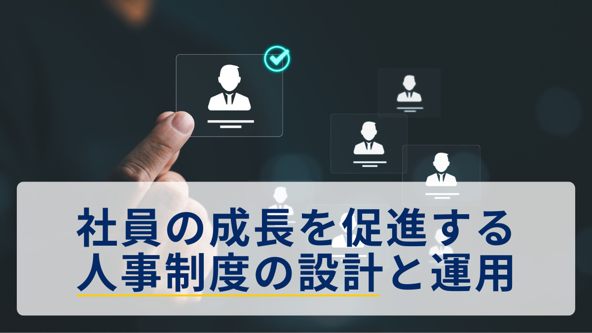 社員の成長を促進する人事制度の設計と運用