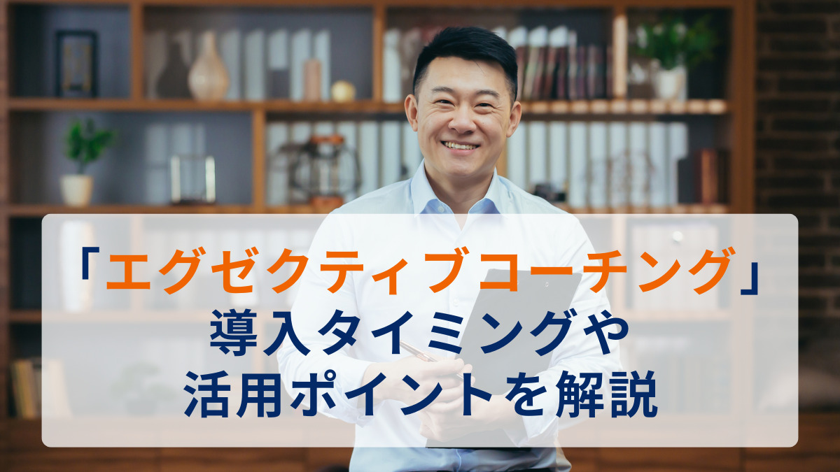 「エグゼクティブコーチング」導入タイミングや活用ポイントを解説