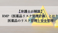 【弁護士が解説】RMP（医薬品リスク管理計画）とは？ 医薬品のリスク管理と安全管理
