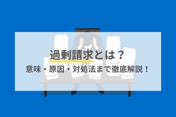 過剰請求とは?意味・原因・対処法まで徹底解説!
