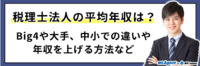 税理士法人の平均年収は？Big4や大手、中小での違いや年収を上げる方法など