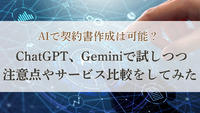 AIで契約書作成は可能？ ChatGPT、Geminiで試しつつ注意点やサービス比較をしてみた