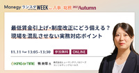 最低賃金引上げ・育児介護法改正にどう対応？現場の“困った”を解決する勤怠DX術【ランスタセッション紹介】