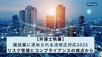 【弁護士執筆】建設業に求められる法改正対応2025：リスク管理とコンプライアンスの視点から
