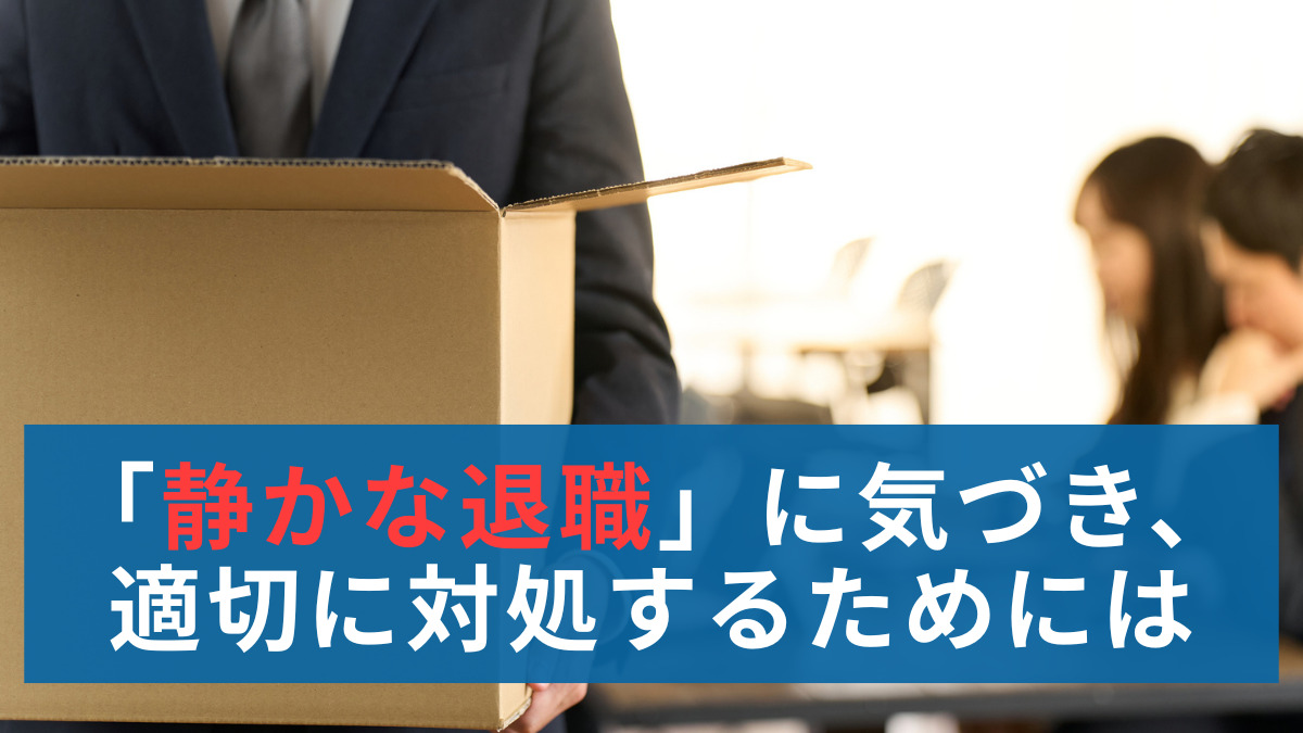 「静かな退職」に気づき、適切に対処するためには